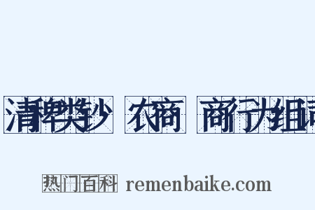 清稗类钞·农商·商行为组词是什么意思的图片